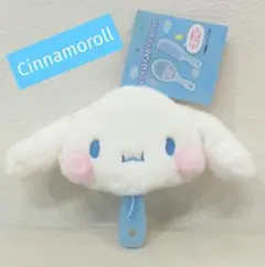 レア　シナモロール　コーム　ミラー　マスコット　新品　タグ付き