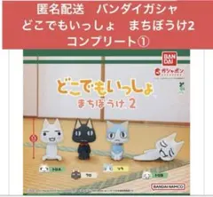 匿名配送　バンダイ　どこでもいっしょ まちぼうけ2 全4種セット