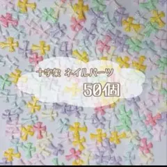 [67] 十字架 クロム ネイパ 50個のサムネイル