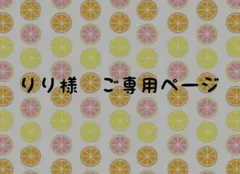 りり様　ご専用ページ