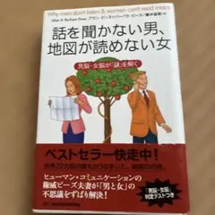 【即日発送可】話を聞かない男、地図が読めない女 男脳・女脳が「謎」を解く