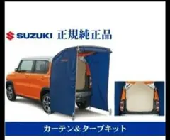 スズキハスラー 純正カーテン＆タープセット スズキハスラー 純正カーテン＆タープセット - メルカリ