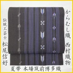 本多真衣子 手織出雲絣帯 手つむぎ染藍 名古屋帯 証紙付【匿名発送】NO 