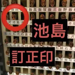 訂正印【池島】楷書体
