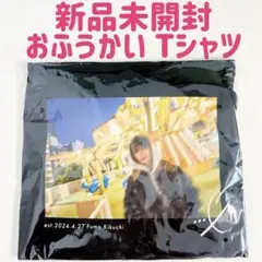 新品未使用》おふうかいVol.3 グッズ ロングTシャツ ロンT 菊池風磨