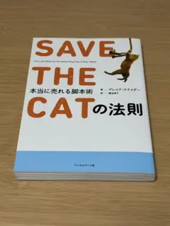 SAVE THE CATの法則