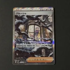 グルーシャ SAR SV2P スノーハザード 095/071のサムネイル