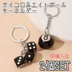 サイコロ　＆　ビリヤード　8ボール　キーホルダー　2個セット　エイトボール　黒色