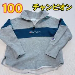 100 チャンピオン　トレーナー　グレー　キッズトップス