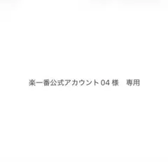 楽一番公式アカウント04 様専用