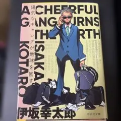 陽気なギャングが地球を回す
