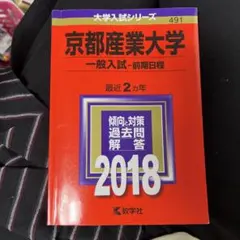 京都産業大学 一般入試 2018 赤本
