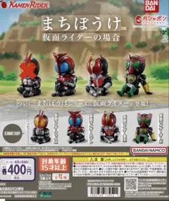 まちぼうけ　仮面ライダーの場合　3つセット