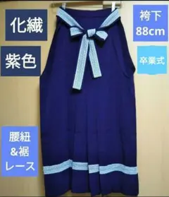 袴　88cm　紫系　化繊　レース袴　卒業　卒業式
