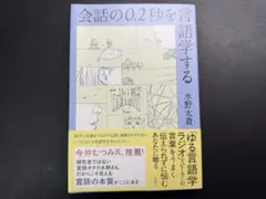 会話の0.2秒を言語学する 水野太貴