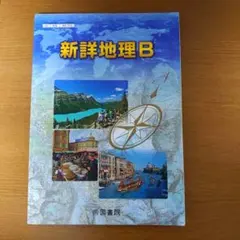 帝国書院版 新詳地理Ｂ