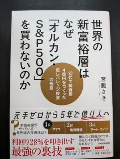 世界の新富裕層はなぜ「オルカン・S&P500」を買わないのか 20代で純資産4…