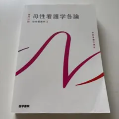 母性看護学各論 母性看護学2 医学書院