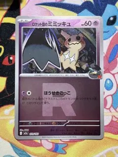 ポケカ　ロケット団のミミッキュ　ミラー　R