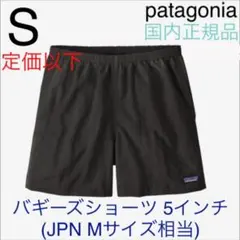 パタゴニア メンズ バギーズショーツ 5インチ Sサイズ 新品国内正規品のサムネイル