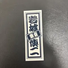 日プ新世界 岩城慎二 千社札シール