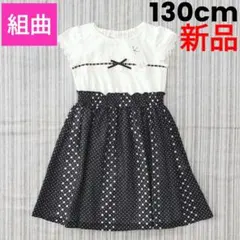 ★新品★組曲＊ランダムドットワンピース＊半袖＊130cm