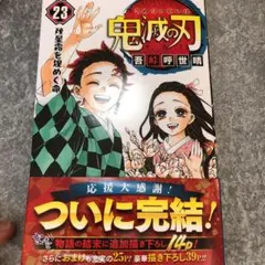 鬼滅の刃 23
