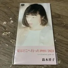 鈴木祥子