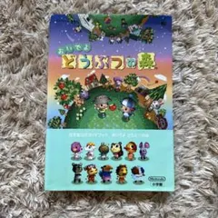 任天堂DSおいでよ どうぶつの森 攻略本