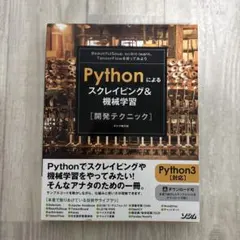 Pythonによるスクレイピング&機械学習〈開発テクニック〉 : Beauti…