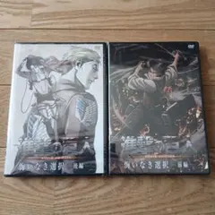 進撃の巨人 DVD 2枚セット　悔いなき選択　前編　後編