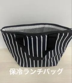 【保冷ランチバッグ】ブラック×ホワイト　ストライプ