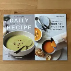レシピ本 レコルト 自動調理ポット　スープレシピ 31　2冊セット 本体無し