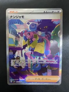 2026年最新】ナンジャモ シャイニートレジャー sarの人気アイテム