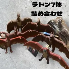 ラドン フィギュア 7体セット