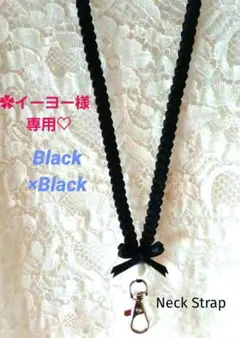✿イーヨー様専用♡　リボンレイ　✿ブラック×ブラック　コットン　ネックストラップ