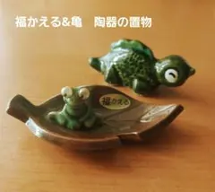 福かえる＆亀 陶器の置物