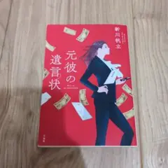 元彼の遺言状