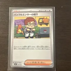 ポケモンカード インフルエンサーの紹介