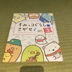 すみっコぐらしをさがせ♪ 3