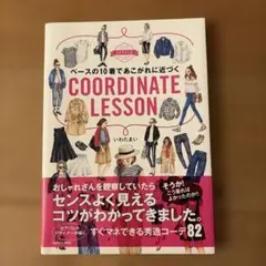ベースの10着であこがれに近づくCOORDINATE LESSON