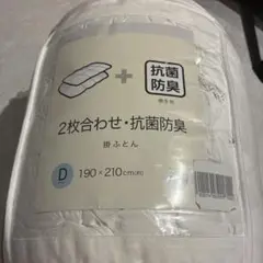 【NITORI ニトリ】2枚合わせ・抗菌防臭 掛ふとん ダブルサイズ