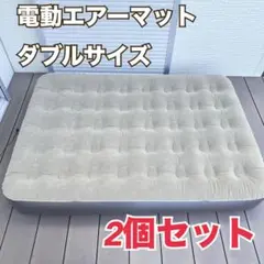 エアーベッドセミダブルサイズ