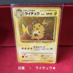 ポケモン　カード ライチュウ ギガスパーク LV45 No026 キラ ポケモン カード ライチュウ ギガスパーク LV45 No026 キラ