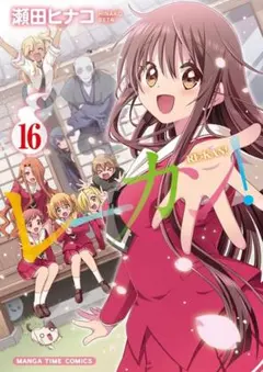 レーカン！　１６ （まんがタイムコミックス） 瀬田ヒナコ　初版　新品未読品