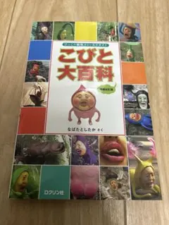 こびと大百科　こびと図鑑 絵本のサムネイル