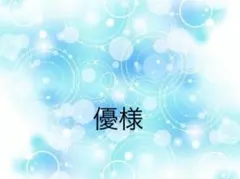 優様専用ページ