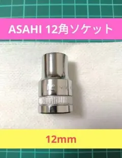 아사히 12 스퀘어 소켓 12mm