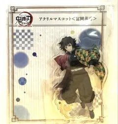 鬼滅の刃　アクリルマスコット　冨岡義勇