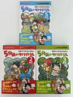 5分間のサバイバル 科学クイズにちょうせん！ 2年生 3年生 5年生 3冊セット
